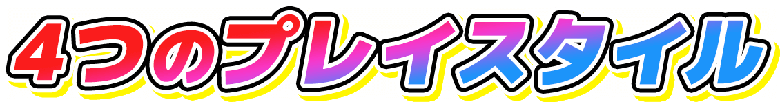 4つのプレイスタイル