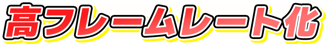 高フレームレート化
