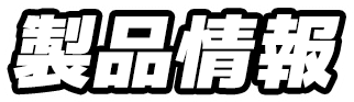 製品情報